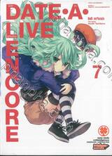 DATE A LIVE  ENCORE พิชิตรัก-พิทักษ์โลก เล่ม 07 (นิยาย)
