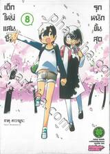 เด็กใหม่แสนซื่อ รุกหนักขั้นสุด เล่ม 08