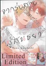 จากรุ่งสางสู่สนธยา เล่ม 01 (Limited Edition)