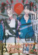อย่าวางใจให้ผมเป็นนักสืบ เล่ม 06 (Limited Edition)