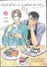 ดื่มด่ำน้ำชา ณ คาเฟ่กลางราตรี เล่ม 01