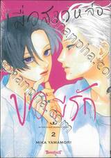 เมื่อสาวหล่อขอมีรัก IN THE CLEAR MOONLIT DUSK เล่ม 02