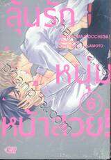 ลุ้นรักหนุ่มหน้าสวย! เล่ม 06