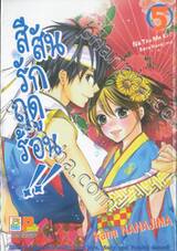 สีสันรักฤดูร้อน!! เล่ม 05 (8 เล่มจบ)