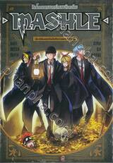 ศึกโลกเวทมนตร์คนพลังกล้าม - MASHLE - เล่ม 01 (นิยาย)
