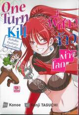One Turn Kill พี่สาวจ้าวต่างโลก เริ่มต้นชีวิตร่วมเดินทางต่างโลกกับพี่สาว เล่ม 02