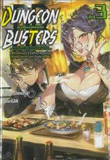 DUNGEON BUSTERS ดันเจี้ยนบัสเตอร์ส เล่ม 03 มีดันเจี้ยนปรากฏตัวที่สวนของบ้าน คุณลุงวัยกลางคนจึงต้องกู้โลก (นิยาย)