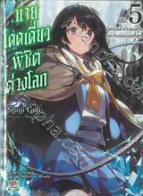 นายโดดเดี่ยวพิชิตต่างโลก life. 05 ผู้เหนือล้ำกับยมทูตและคนอ่อนแอที่สุด (นิยาย)