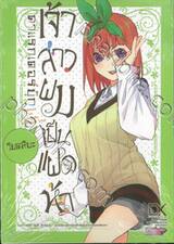เจ้าสาวผมเป็นแฝดห้า คาแรกเตอร์บุ๊ก Yotsuba