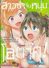 สาวซ่าจีบหนุ่มโอตาคุ! เล่ม 08