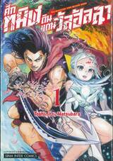ศึกทมิฬดินแดนวัลฮัลลา เล่ม 01