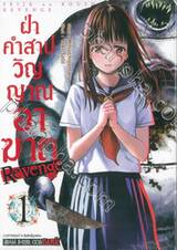 ฝ่าคำสาปวิญญาณอาฆาต Revenge เล่ม 01