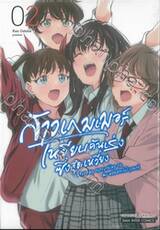 สาวเกมเมอร์เหยียบคันเร่งซิ่งสุดเหวี่ยง เล่ม 02