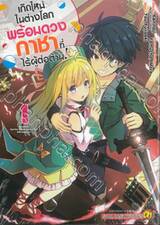 เกิดใหม่ในต่างโลกพร้อมดวงกาชาที่ไร้ผู้ต่อต้าน! เล่ม 01
