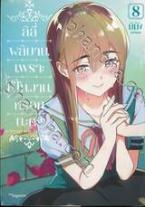 ลิลี่ผลิบานเพราะเป็นงานหรอกนะคะ! เล่ม 08