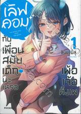 เลิฟคอมกับเพื่อนสมัยเด็กน่ะเหรอ เพ้อเจ้อทั้งเพ เล่ม 01