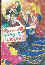 บันทึกสังเกตการณ์คู่หมั้นผู้ประกาศตัวเป็นนางร้ายเล่ม 02 (เล่มจบภาค) (นิยาย)