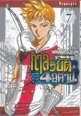 กาลวิบัติ 4 อัศวิน เล่ม 07
