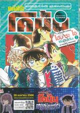 ยอดนักสืบจิ๋ว โคนัน - ไฮบาระ ไอ ซีเลคชั่น เล่ม 02