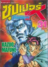 SUPER DOCTOR K  ซุปเปอร์ ด็อกเตอร์ K เล่ม 31
