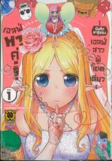 เอลฟ์หาคู่! ~บันทึกหาคู่ของเอลฟ์สาวผู้โดดเดี่ยว~ เล่ม 01
