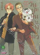 วันนุ่มนุ่มของลุงกับแมว เล่ม 09