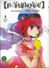 เกิดใหม่เป็นลูกโอชิ เล่ม 04 (ปรับราคา)