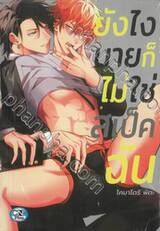 ยังไงนายก็ไม่ใช่สเป็คฉัน (เล่มเดียวจบ)