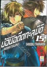ย้อนอดีตทะลุมิติ เล่ม 15