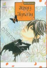 สัญญาสีกุหลาบ เล่ม 09