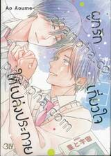 ผูกรัก เกี่ยวใจ ให้เปล่งประกาย (เล่มเดียวจบ)