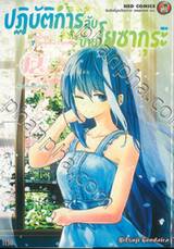 ปฏิบัติการลับบ้านโยซากุระ Mission Yozakura Family เล่ม 12 - สอบเลื่อนขั้นสายลับ!