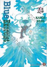 Blue Exorcist เอ็กซอร์ซิสต์พันธุ์ปีศาจ เล่ม 24
