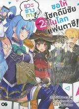 ขอให้โชคดีมีชัยในโลกแฟนตาซี! แวะข้างทาง! เล่ม 02 (นิยาย)