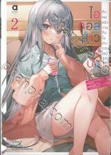 ไอดอลสาวสุดปังกับผมแต่งกันในเกมออนไลน์ เล่ม 02 (นิยาย)