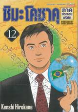 ชิมะ โคซาคุ ภาคประธานบริษัท เล่ม 12