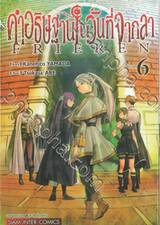 คำอธิษฐานในวันที่จากลา FRIEREN เล่ม 06