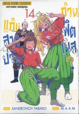 แก๊งสาวป่วน ก๊วนฟิตเนส? เล่ม 14