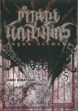 ตำนานนักล่ามังกร ragna crimson เล่ม 05