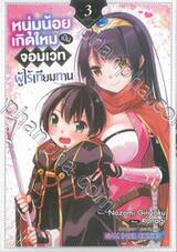 หนุ่มน้อยเกิดใหม่เป็นจอมเวทผู้ไร้เทียมทาน เล่ม 03
