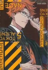 TOKYO ALIENS โตเกียวเอเลี่ยน เล่ม 05