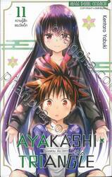 AYAKASHI TRIANGLE  เรื่องอลวน คน ปิศาจ เล่ม 11 - ความรู้สึกของวัยเด็ก