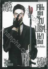 Black Butler คน(ลึก)ไขปริศนา(ลับ) เล่ม 08 [ VIII ] (พิมพ์ใหม่ปี 2023)