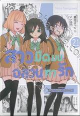 สาวมืดมนอลวนหารัก เล่ม 21