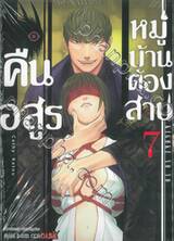 คืนอสูรหมู่บ้านต้องสาป เล่ม 07