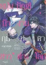 หนุ่มบัญชีบ้างานกุมชะตาชาวต่างโลก เล่ม 01