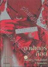 อาฟเตอร์ก็อด เล่ม 02