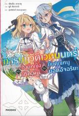 การปฏิวัติเวทมนตร์ขององค์หญิงเกิดใหม่กับยัยคุณหนูยอดอัจฉริยะ เล่ม 01 (นิยาย) 