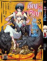 อัญเชิญอยู่ได้ไม่ไหวแล้วนะครับ เล่ม 03 (Pre Order)
