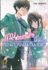 เกมสารภาพรักนี้น่ะเรามาจบมันกันเถอะ เล่ม 01